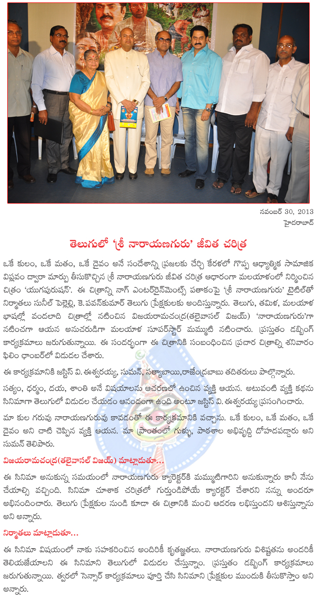 sri narayanaguru film news,sri narayanaguru pressmeet,sri narayanaguru in dubbing,sri narayanaguru movie details,sri narayanaguru  sri narayanaguru film news, sri narayanaguru pressmeet, sri narayanaguru in dubbing, sri narayanaguru movie details, sri narayanaguru